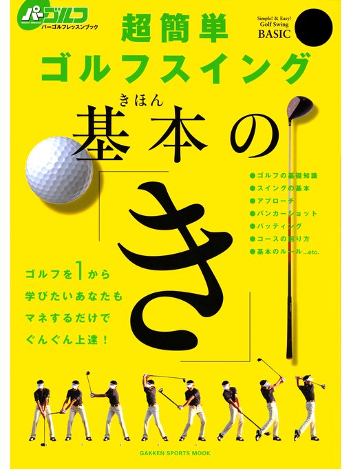 佐藤芳行作の超簡単ゴルフスイング基本の「き」の作品詳細 - 貸出可能